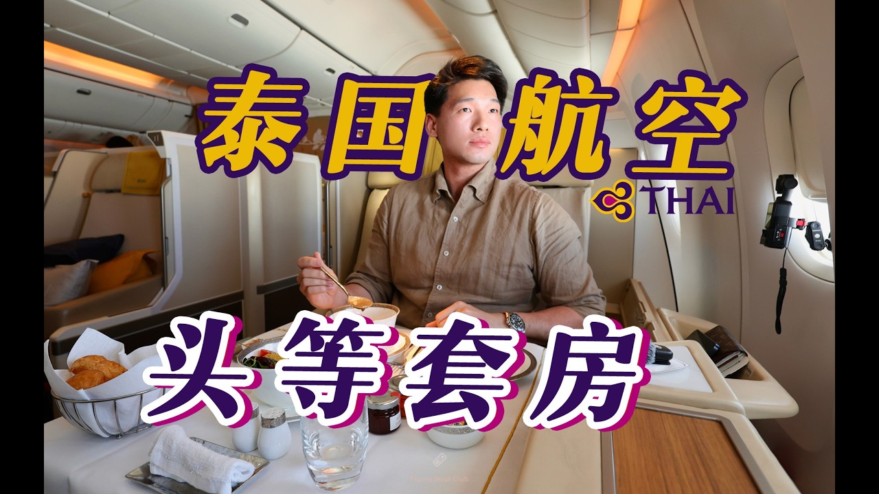 黄金时代的余晖 亚洲传奇航司 泰航皇家头等舱体验【FBC航班体验】