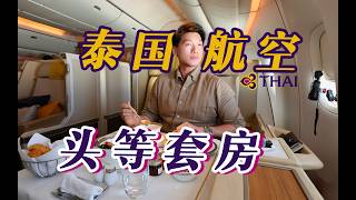 黄金时代的余晖 亚洲传奇航司 泰航皇家头等舱体验【FBC航班体验】