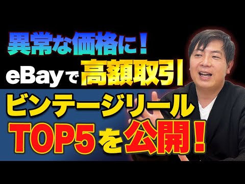 高額取引】eBayで売れたビンテージリールTOP5！こんな値段で売れるって