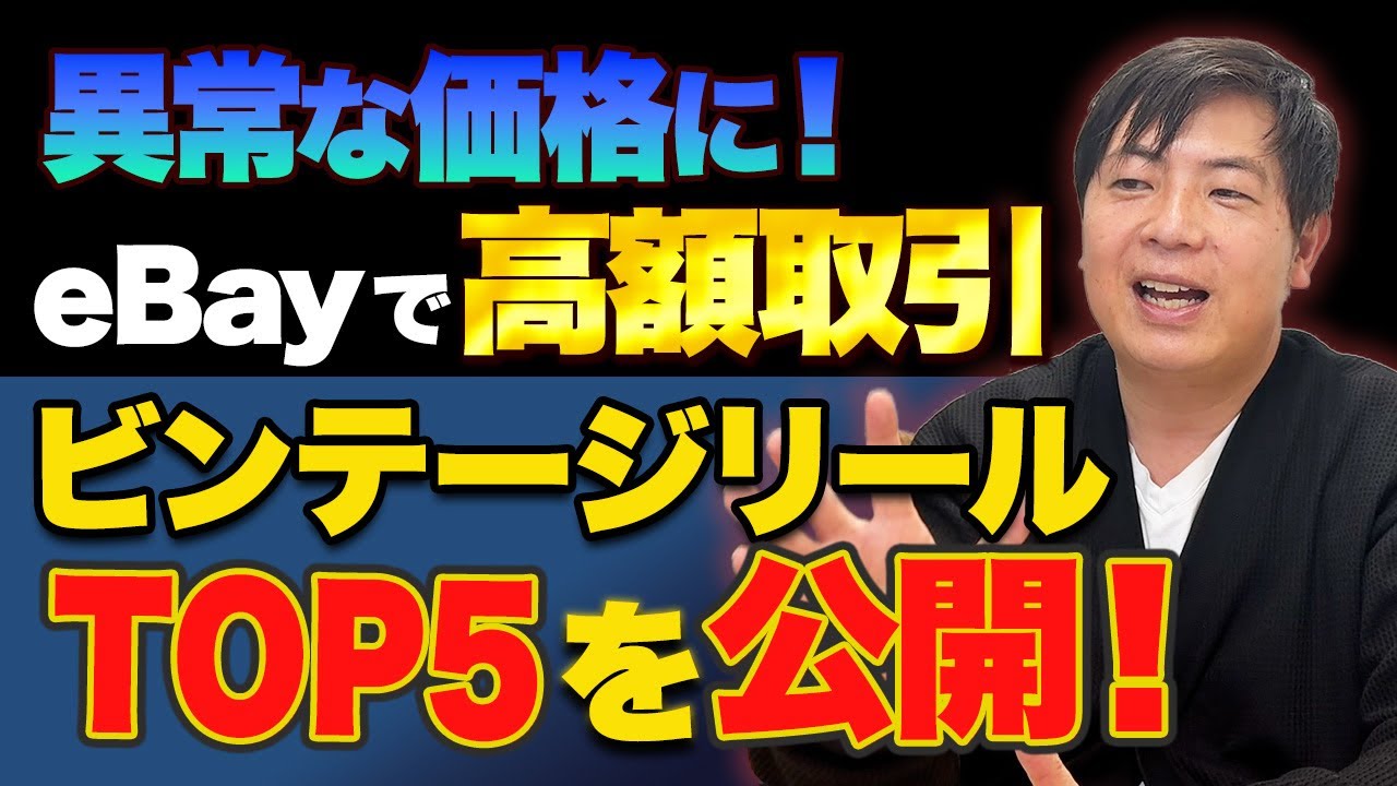高額取引】eBayで売れたビンテージリールTOP5！こんな値段で売れるって