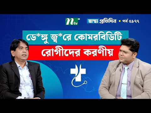 ডে*ঙ্গু জ্বরে কোমরবিডিটি রোগীদের ক্ষেত্রে জটিলতা ও করণীয় | Shastho Protidin | স্বাস্থ্য প্রতিদিন