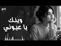 أقوى مكس استكنان وينك يا عيوني علي حسبوداد قلبي 2026 استكنان 