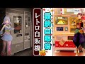 50年前のレトロ調理自販機 VS 最新調理自販機【予想外】