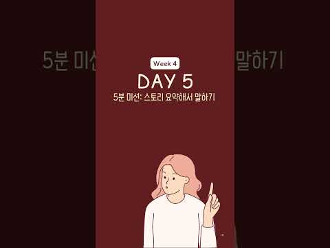 ☕ [월간소울영어 1호] 4주차 Day 5 – 스토리 요약해서 말하기