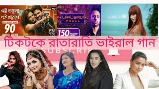 Tiktok rata rati vairal song // rata rati viral song // রাতারাতি ভাইরাল গান \\ tiktok original song