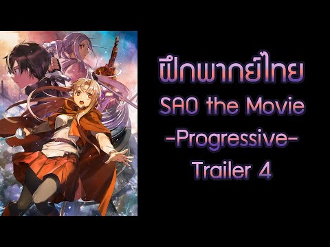 [ฝึกพากย์ไทย] Sword Art Online the Movie -Progressive- Trailer 4
