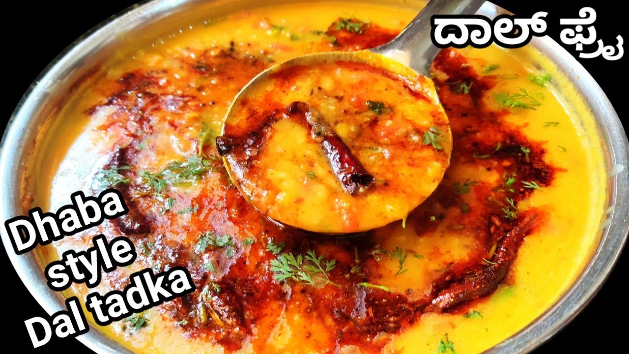 ಡಾಬಾ ಸ್ಟೈಲ್ ದಾಲ್ ಫ್ರೈ/Dal fry recipe in Kannada/Dal tadka/Dal fry dhaba Style in kannada/