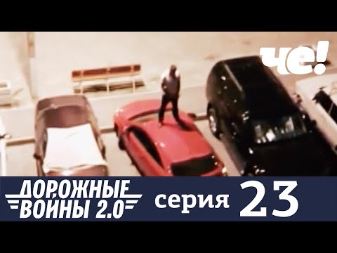 Дорожные войны | Сезон 9 | Выпуск 23