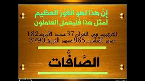 سوره الصافات بصوت الشيخ عادل الكلباني