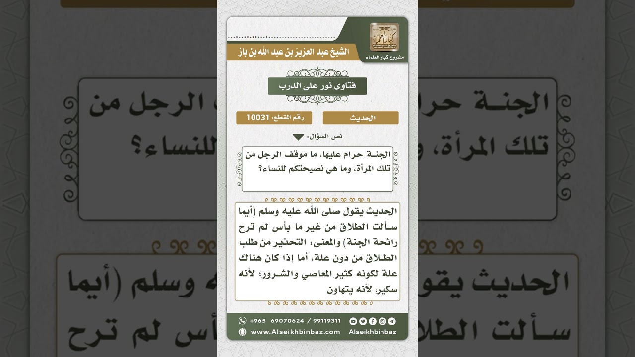 10031 - الحكم على حديث (أيما امرأة سألت الطلاق من غير ما بأس..) والأحكام المتعلقة به - نور على الدرب