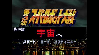 第3次スーパーロボット大戦 宇宙へ 改造コードでサクッとクリアを目指す Part14 Youtube