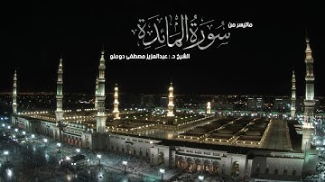 سورة المائدة ( 27 - 88  ) الشيخ عبدالعزيز مصطفى دوملو مسجد القبلتين 1428
