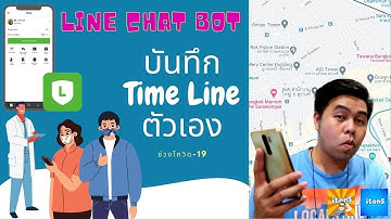 บันทึก TIMELINE ตัวเอง ใน LINE Chat Bot ช่วงโควิด พร้อมแชร์ข้อมูลได้ทันที