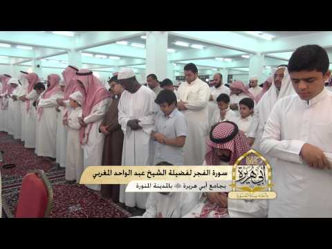قراءة مميزة من سورة الفجر للشيخ عبدالواحد المغربي في جامع أبي هريرة بالمدينة