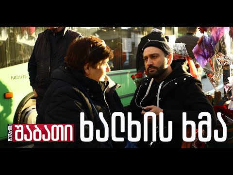 ხალხის ხმა ნოდარ მელაძის შაბათის ეთერში