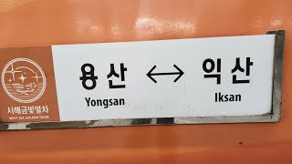 [장항선] 서해금빛열차(G-Train) #2551열차 용산→익산 전구간 주행영상
