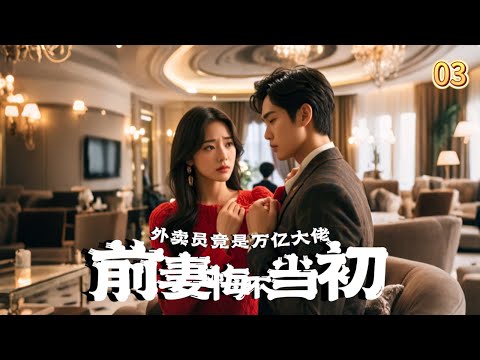 女人发现男主居然是隐藏的万亿富豪之后又回来跪舔男主，可是男主已经看清她们是什么样的人了，打脸装逼之路就此开始#短劇 #男频 #爽剧 #短剧全集 poster