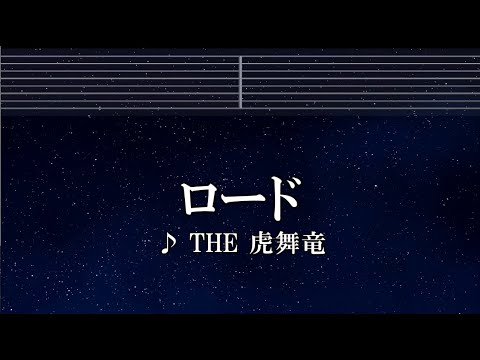 練習用カラオケ♬ ロード - THE虎舞竜 【ガイドメロディ付】 インスト, BGM, 歌詞