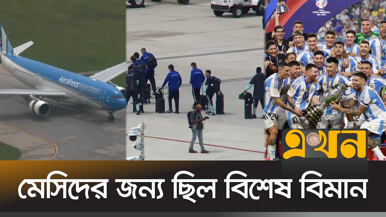 বিশ্ব চ্যাম্পিয়নদের রাজকীয় আগমন! | Argentina Football | Messi | FIFA World Cup 2026 | Ekhon TV