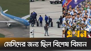 বিশ্ব চ্যাম্পিয়নদের রাজকীয় আগমন! | Argentina Football | Messi | FIFA World Cup 2026 | Ekhon TV