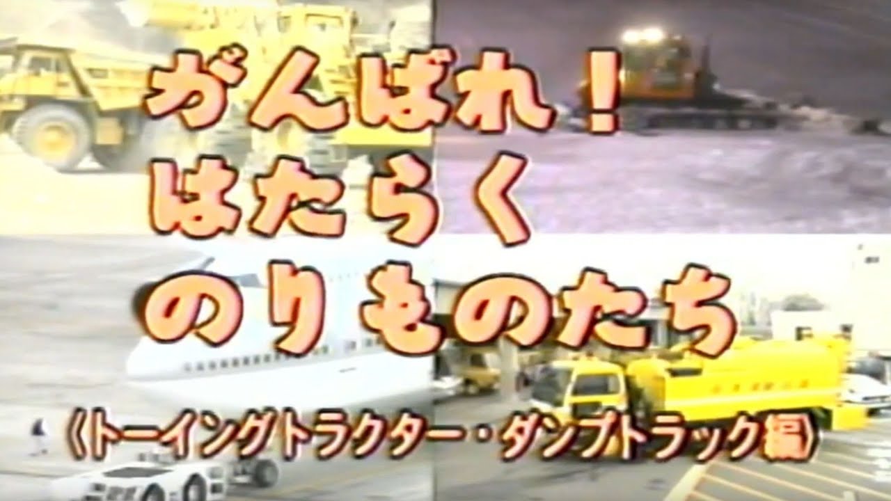 GW タイムスリップして楽しもう がんばれはたらくのりものたち