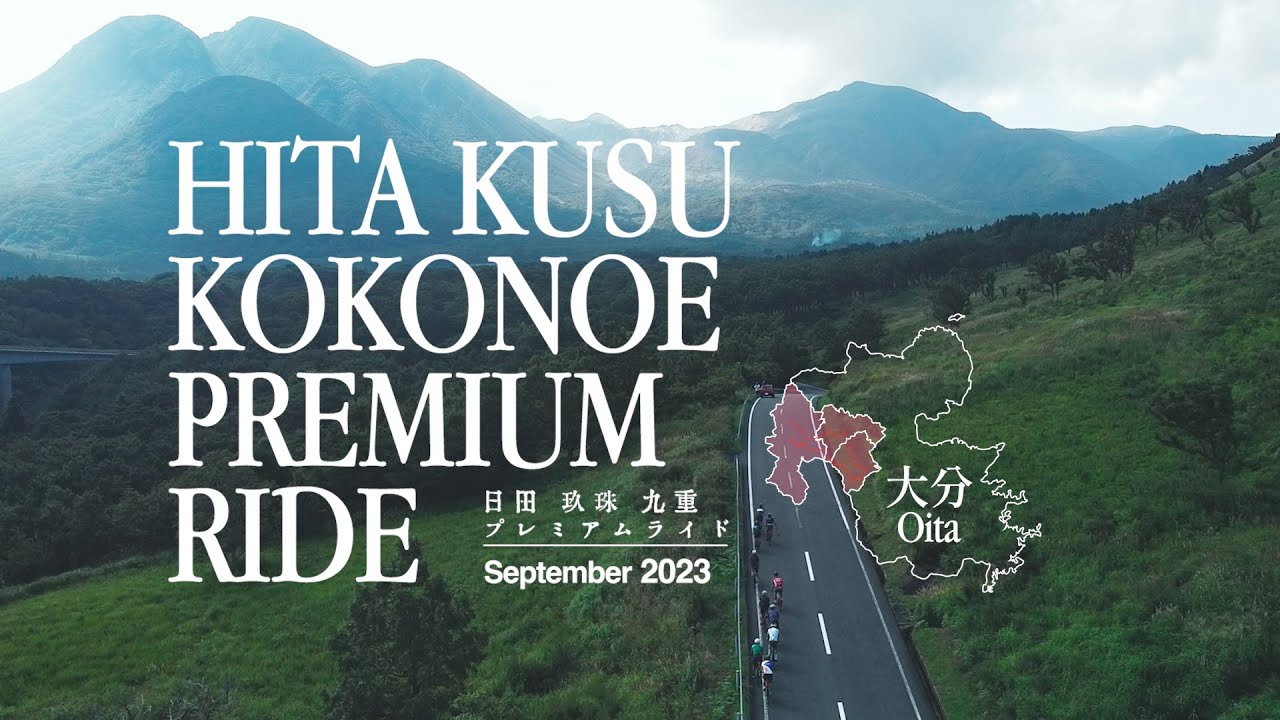 【大分県日田市】「日田玖珠九重プレミアムライド HITA KUSU KOKONOE YAMA-RIDE EXPEDITION」