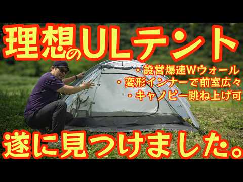理想のULテント遂に見つけた‼️】ASTA GEAR VISTA2が前室広すぎ。W