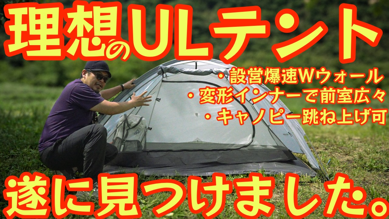 ASTA GEAR ドームテント 3人用 UL オクタゴン 理想のULテント遂に見つけた‼️】ASTA GEAR VISTA2が前室広すぎ。W