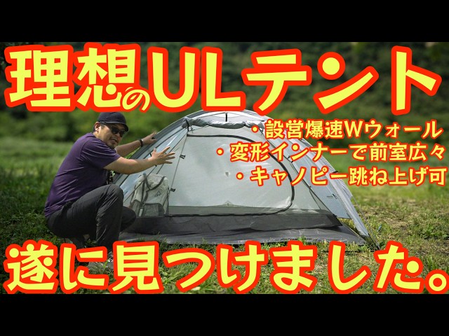 ASTA GEAR ドームテント 3人用 UL 理想のULテント遂に見つけた‼️】ASTA GEAR VISTA2が前室広すぎ。W