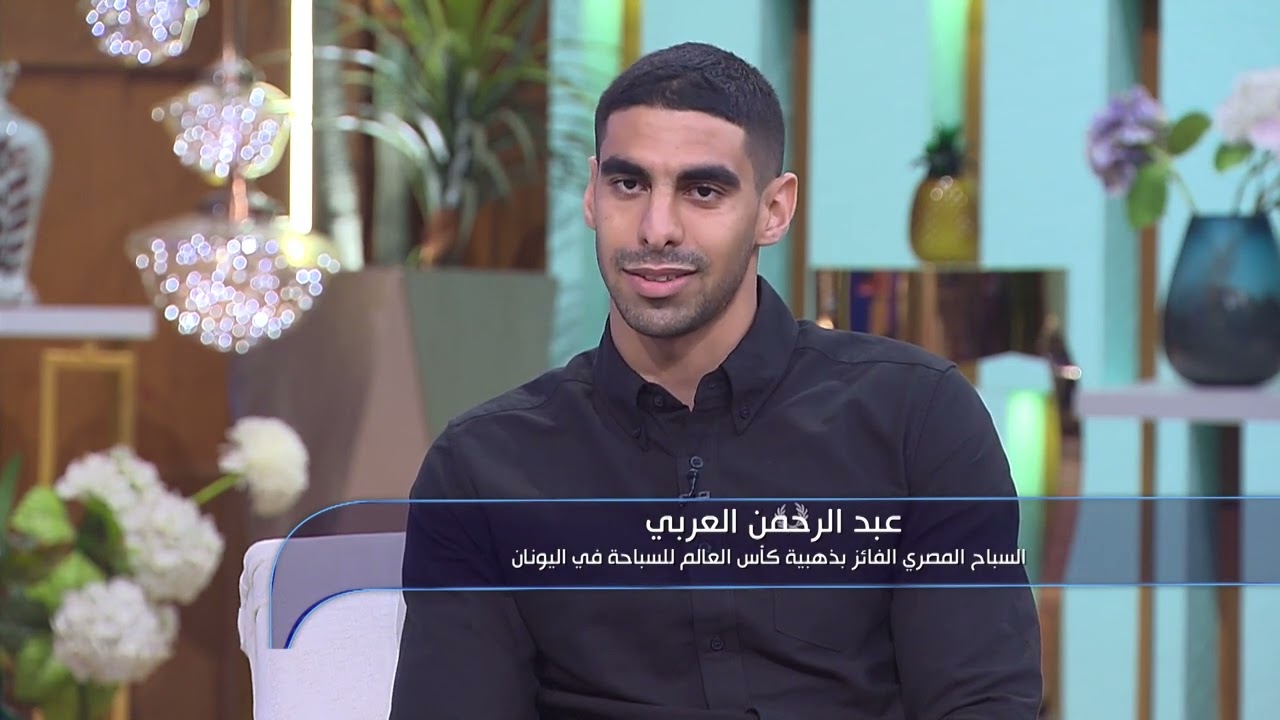 حديث السباح المصري عبد الرحمن العربي عن القضية الفلسطينية  #معكم_مني_الشاذلي