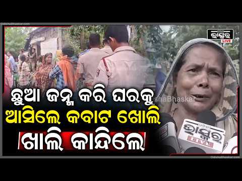 ଘରେ କେହି ନଥିବା ବେଳେ କଳାକନା ବୁଲେଇଦେଲେ ଚୋର ,ଘରର ଚାବି ଭାଙ୍ଗି ସୁନା ଓ ଟଙ୍କା ଲୁଟି ନେଇଛନ୍ତି ଲୁଟେରା