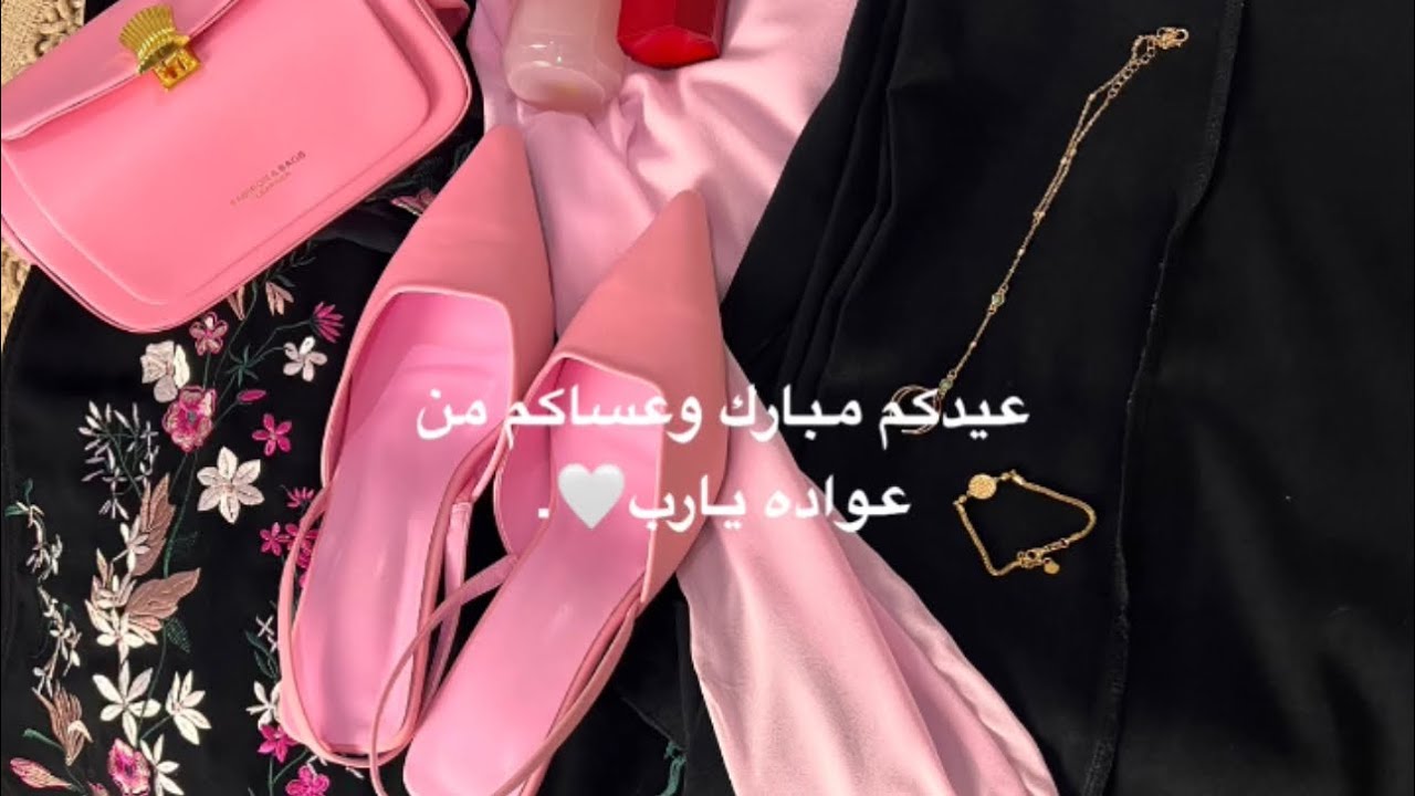 تتـوريال  اول يـوم العـيد.✨🥹