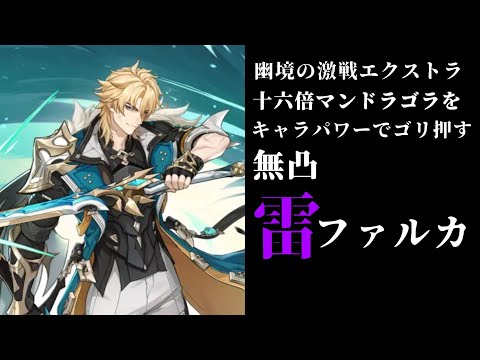 【原神】幽境エクストラ十六倍マンドラゴラをほぼキャラパワーでゴリ押す無凸雷ファルカ【幽境の激戦】