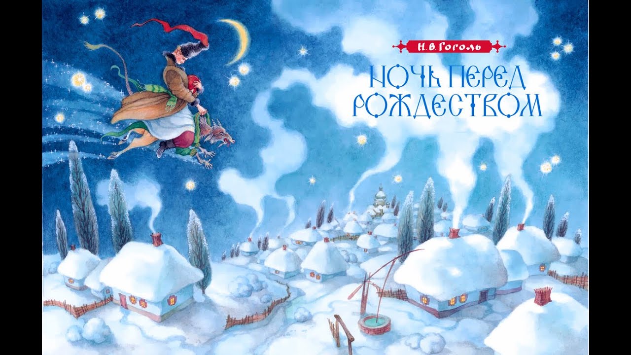 Ночь перед рождеством / Вечера на хуторе близ диканьки - Краткое ...