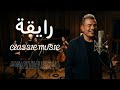 Amr Diab Ray A عمرو دياب رايقة Classic Instrumental Cover 