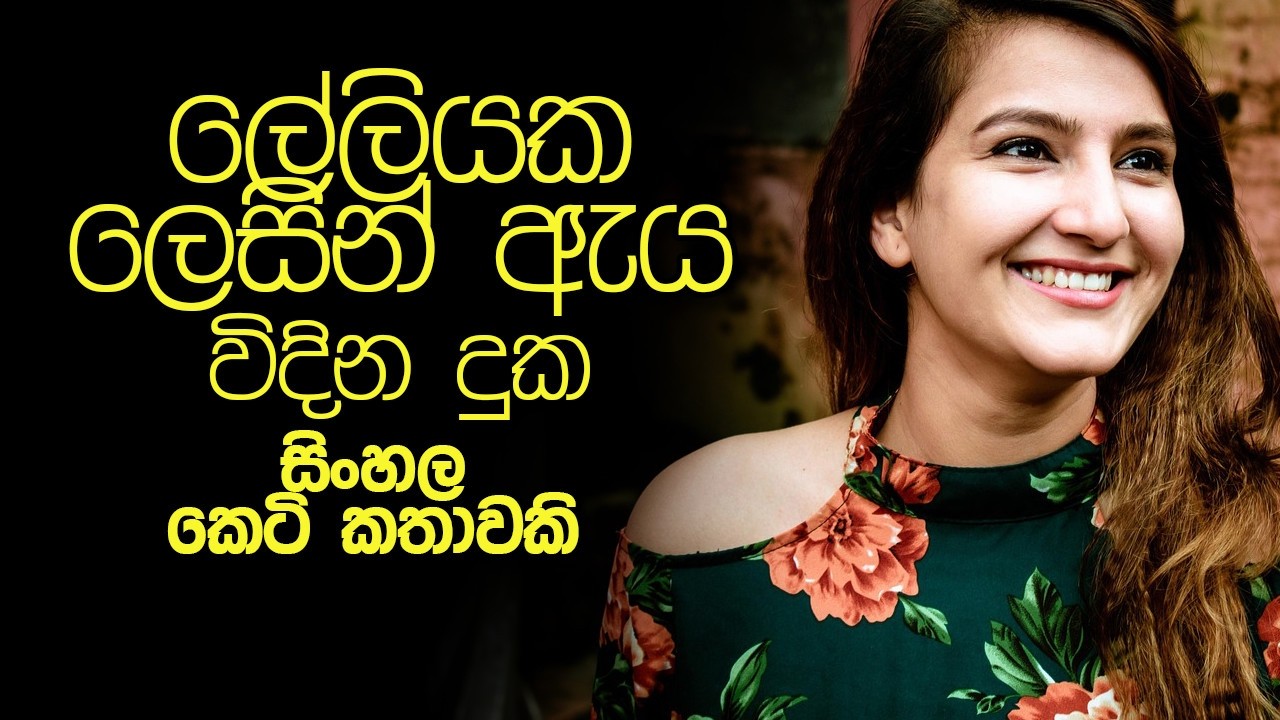 ලේලියක ලෙසින් ඇය විදින දුක  | #ketikatha #newkatha #sinhalaketikatha #sinhalastory #sinhalakatha