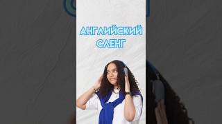 Английский сленг #английский #английскийязык #егэ