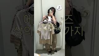 에잇세컨즈 상의추천 4가지 #에잇세컨즈 #여름코디 #반팔추천 #하객룩 #출근룩 #대학생코디