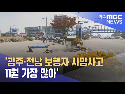 &amp;#39;광주·전남 보행자 사망사고 11월 가장 많아&amp;#39; (241111월/뉴스데스크)