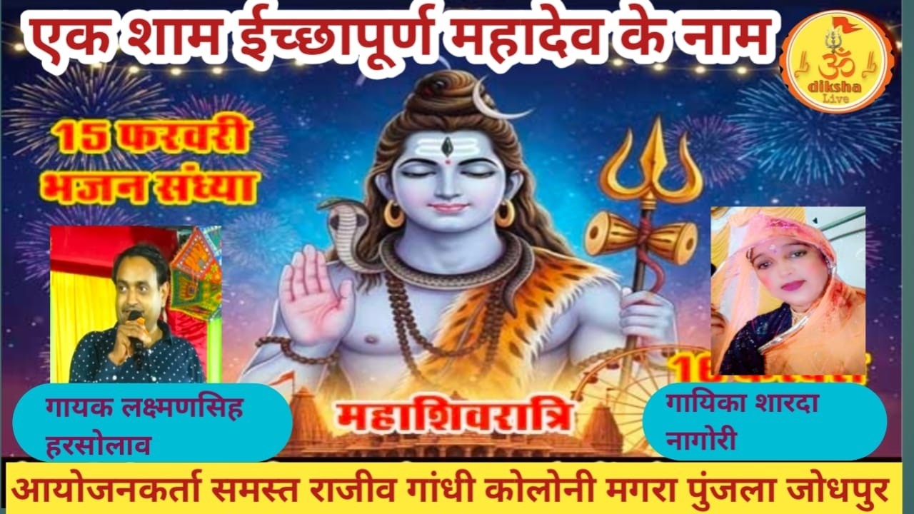 Live 🔴 एक शाम ईच्छापूर्ण महादेव के नाम स्थान राजीव गांधी कोलोनी  माता का थान लक्ष्मणसिह वे शारदा  15