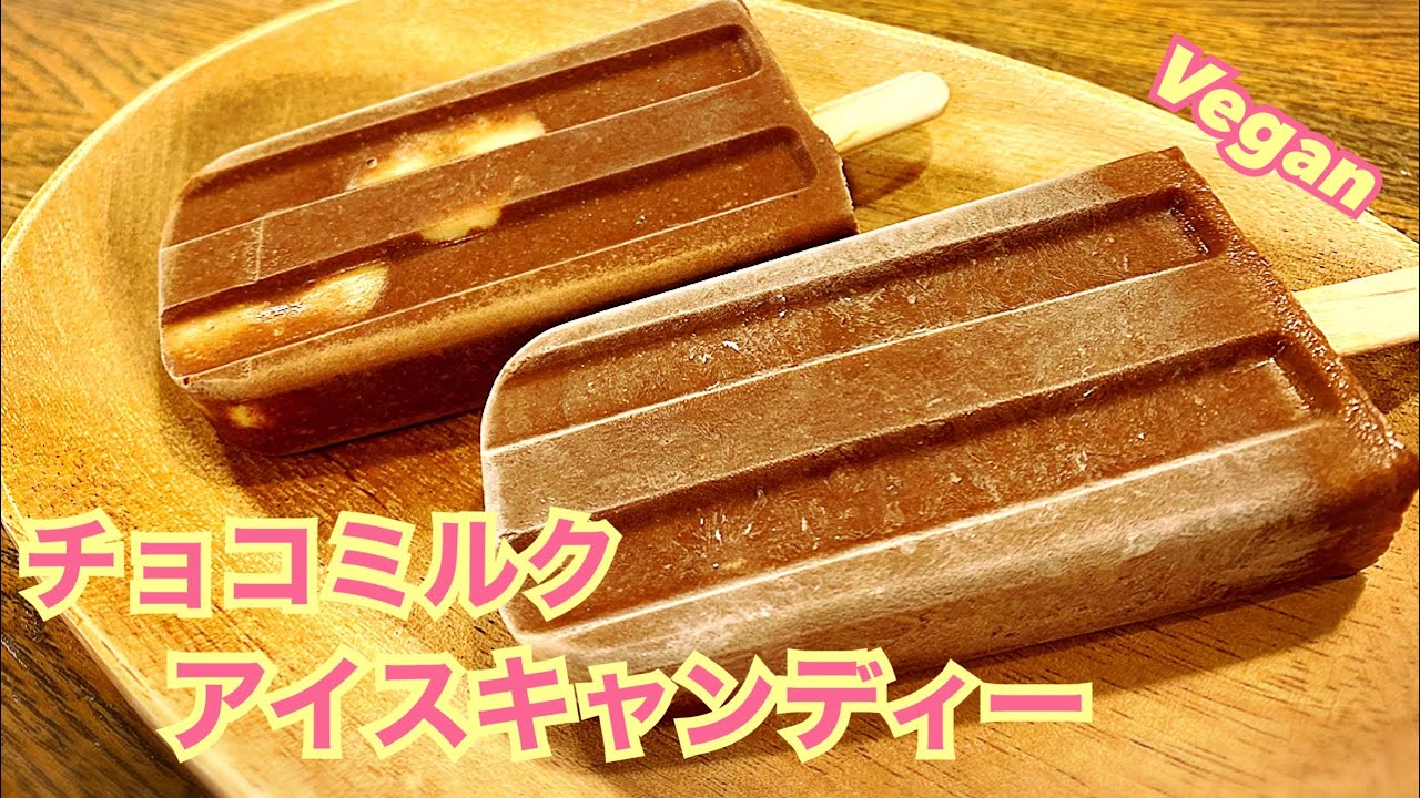 乳製品不使用】混ぜて凍らせるだけ！材料3つで作る濃厚チョコミルク 