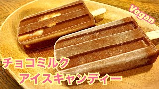 【乳製品不使用】混ぜて凍らせるだけ！材料３つで作る濃厚チョコミルクアイスキャンディー ヴィーガン Vegan ビーガン 卵不使用