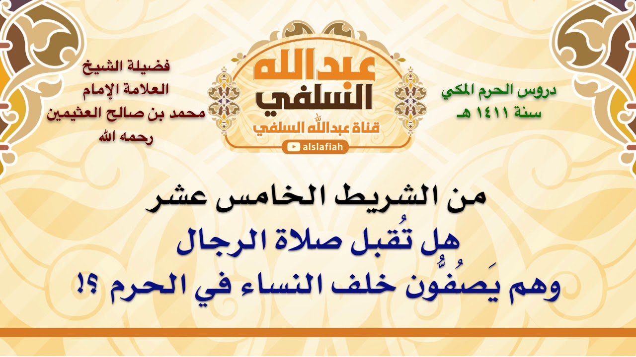 الشيخ ابن عثيمين : هل تُقبل صلاة الرجال وهم يَصُفُّون خلف النساء في الحرم ؟!