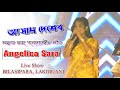 Assam Desher Chai Ke Bagane ll Zubeen Garg Song ll Angelica Sara ll live BILASIPARA, LAKHIGANJ 2026