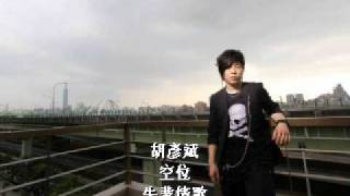 Video thumbnail of "胡彥斌 - 空位"