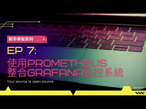新手學習系列ep7 - 使用Prometheus整合Grafana監控系統