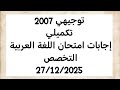 توجيهي 2007 تكميلي اجابات امتحان اللغة العربية التخصص الورقة الأولى 2025 الأدبي