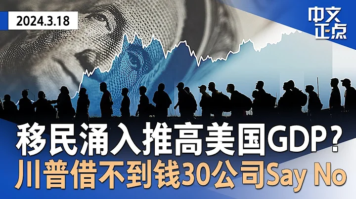 川普稱沒錢交4.54億保證金｜高盛：移民湧入推高GDP｜紐約市長“性侵案”爆辣眼細節｜得州逮捕移民法幾近生效｜最高法院開審施壓社媒案｜環保署禁用石棉｜邯鄲13歲男生被同學殺《中文正點》24.3.18 - 天天要聞