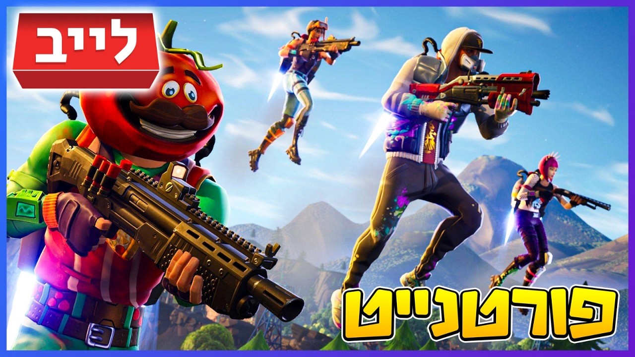 רביעי בלאגן כולם על כולם!!! @fortnite @Rotmans0258 ​