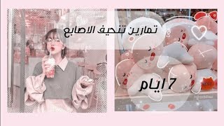 كيفيه تنحيف الاصابع...?